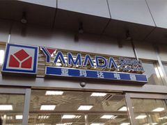 -亚玛达电器