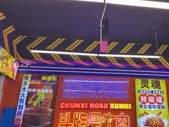 -徐妹串串香(春熙路店)