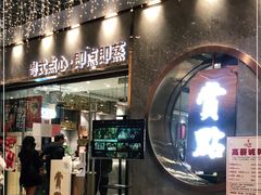 门面-赏点粤式点心(广州塔店)