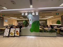-米仓食堂(凯德广场店)