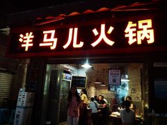 门面-洋马儿火锅(解放碑店)