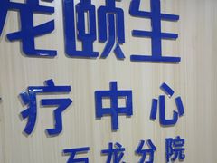 -宠颐生宠物医院外科·内科·皮肤科·影像科(石龙店)