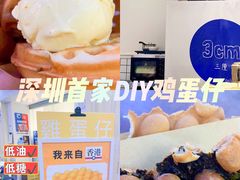 -三厘鸡蛋仔(印力店)