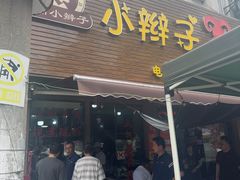 -小辫子羊肉面馆(周东店)