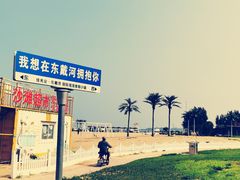 -东戴河风景区