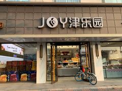 门面-津乐园(宜白路店)