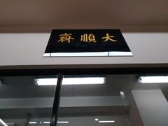 门面-大顺斋(牛街店)
