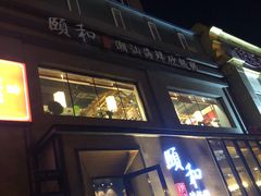 -颐和•海鲜砂锅粥•啫啫煲(奥林匹克广场店)
