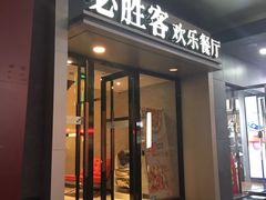 门面-必胜客(步行街店)