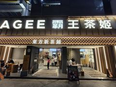 -霸王茶姬(正佳广场店)