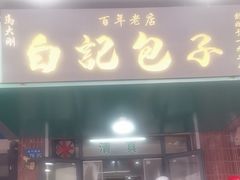 -马大刚白记包子