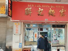 -联记面家(新马路店)