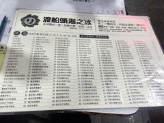 菜单-渡船头海之冰