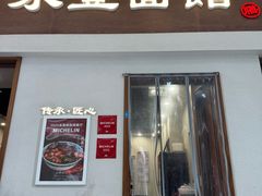 -永丰面馆(汉口路店)