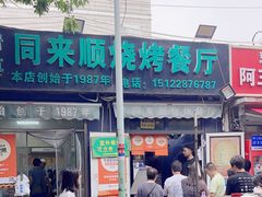 -同来顺烧烤餐厅(哈尔滨道店)