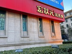 -宏状元现熬粥·京味菜(三里河店)