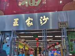 门面-王家沙点心店(南京西路总店)