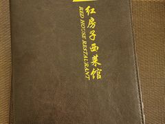 -红房子西菜馆(淮海中路店)