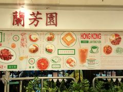 -兰芳园(上环店)