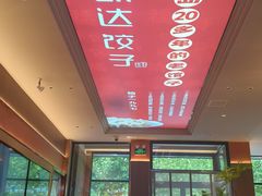 -凯达饺子城(燕山大街店)