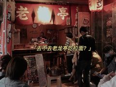 门面-老龙亭拉面店