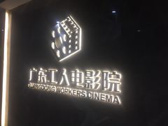 -广东省工人文化宫