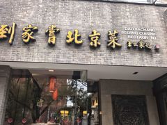-到家尝北京菜(西坝河店)