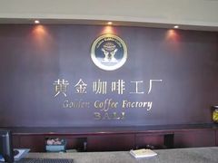 -巴厘岛黄金金兔咖啡工厂