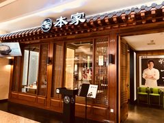 门面-本家韩国烤肉(青岛万象城店)