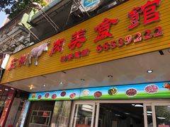 门面-五洲牛肉美食馆