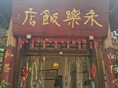 -永乐饭店