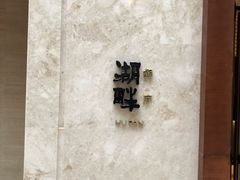-西安凯悦酒店·湖畔中餐厅