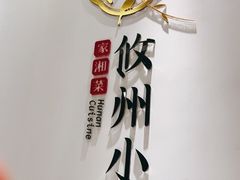 -攸州小镇家湘菜(小米科技园店)
