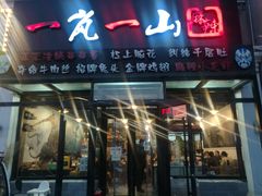 门面-一岚一山(角门总店)