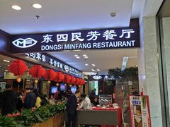 门面-东四民芳餐厅(世茂工三店)