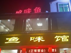-鱼味馆(万佛湖店)