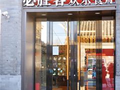 门面-必胜客(南锣鼓巷店)