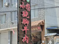 -小杨翘脚牛肉
