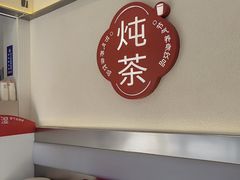 -炖物24章·顺时轻养茶(杭州保利时光里店)