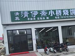 -清伊斋小桥烧饼