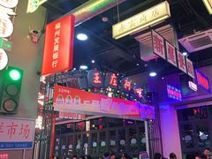 -王庄阿咪海鲜大排档(象园店)