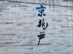 门面-京兆尹(雍和宫店)