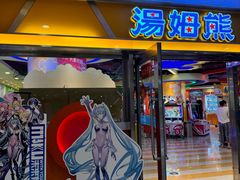 -汤姆熊欢乐世界(光启城店)