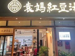 -袁妈红豆汤(重庆总店)