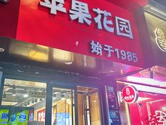 -苹果花园(南泉路店)