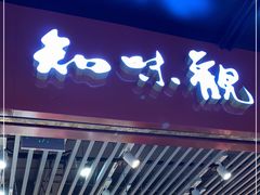 门面-知味观(湖滨店)