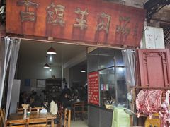 -刘记古镇羊肉汤