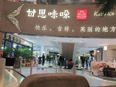 -甘思咪哚·云南艺术餐厅(天河广百店)