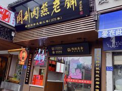 -同利肉燕老铺(澳门路店)