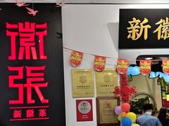 -徽张·新徽菜(五棵松·永定路店)